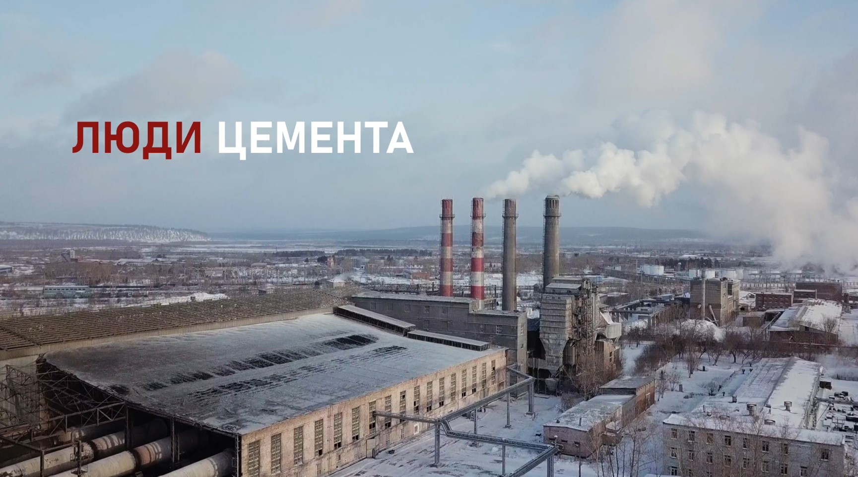 Люди цемента