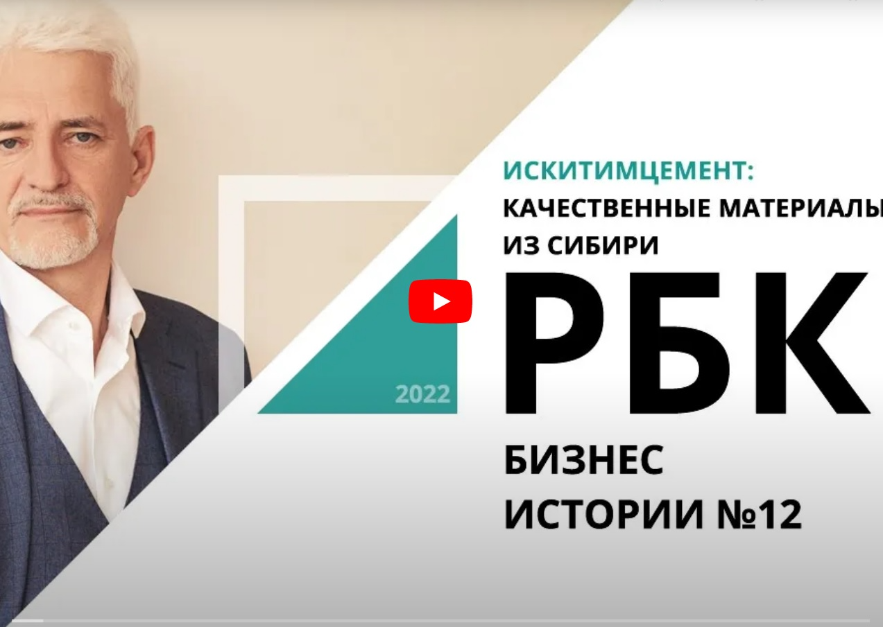"Искитимцемент": качественные материалы из Сибири