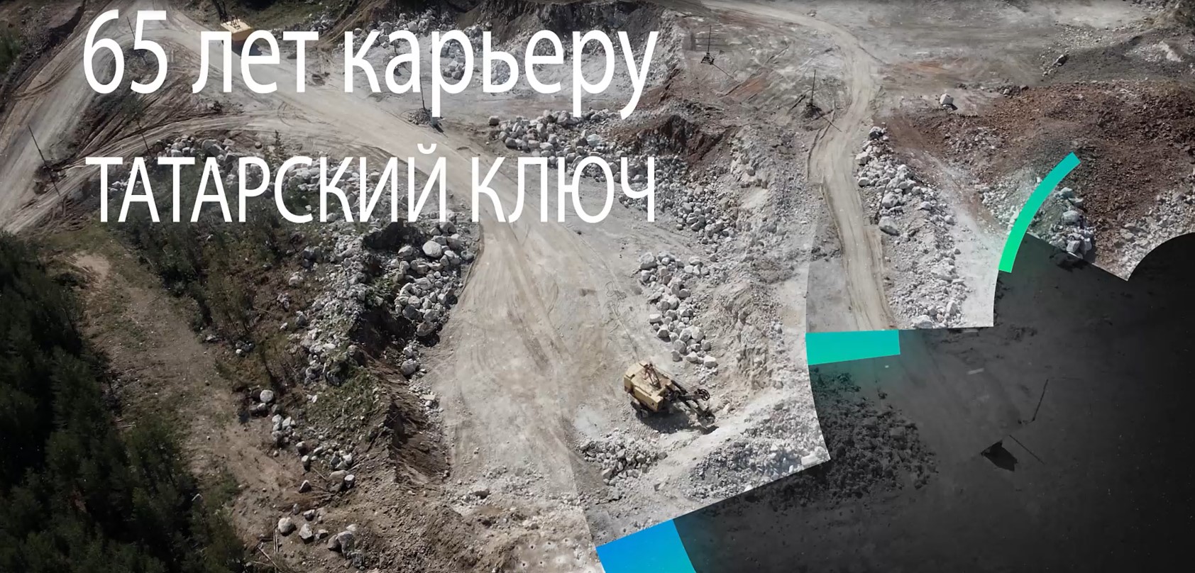 65 лет карьеру "Татарский ключ"