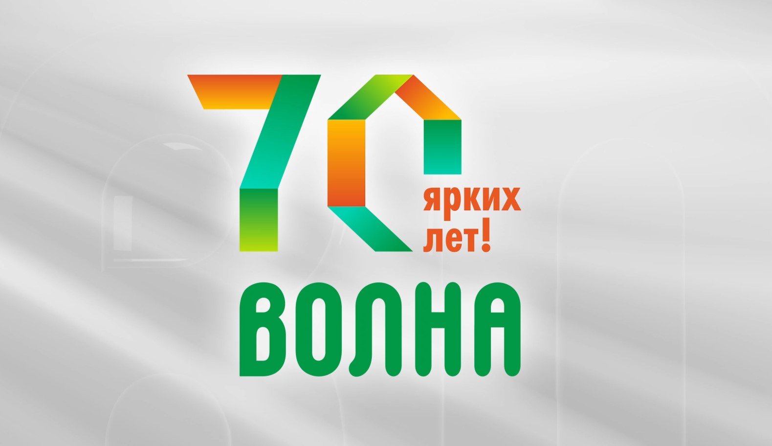70 ярких лет