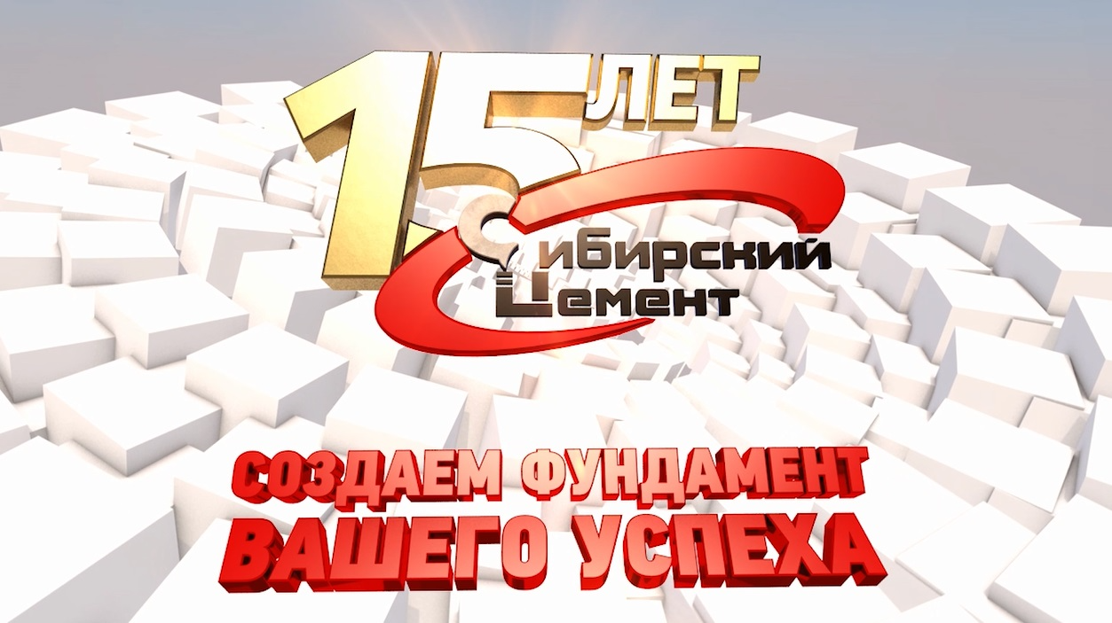 "Сибирский цемент": создаем фундамент вашего успеха