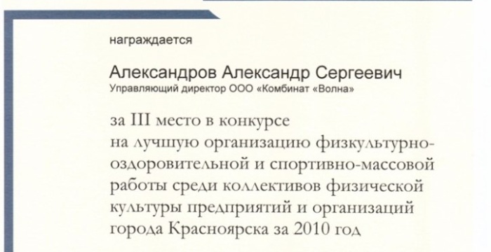 Комбинат &laquo;Волна&raquo; признали спортивным